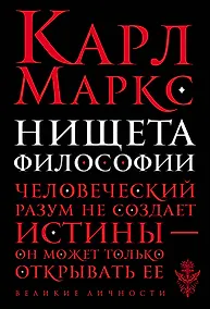 Купить Нищета философии — Фото №1