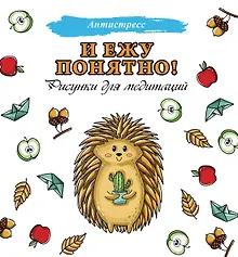 Купить И ежу понятно! — Фото №1