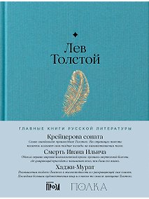 Купить Крейцерова соната. Смерть Ивана Ильича. Хаджи-Мурат — Фото №1