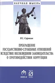Купить Прекращение государственно-служебных отношений вследствие несоблюдения законодательства о противодей — Фото №1