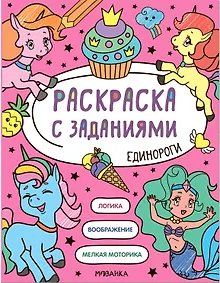 Купить Раскраска с заданиями. Единороги — Фото №1