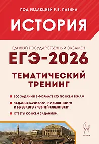Купить ЕГЭ-2026. История. Тематический тренинг. Все типы заданий. Учебное пособие — Фото №1