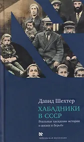 Купить Хабадники в СССР. Реальные хасидские истории о жизни и борьбе — Фото №1