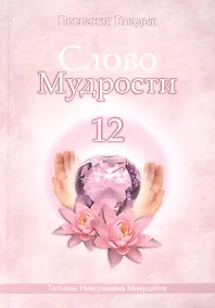 Купить Слово Мудрости – 12 (124 стр.) — Фото №1