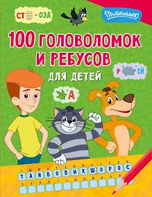 Купить 100 головоломок и ребусов для детей — Фото №1