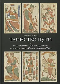 Купить Таинство пути: культурологическое исследование второго септенера Старшего Аркана Таро — Фото №1