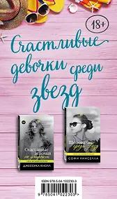 Купить Счастливые девочки среди звезд (Шопоголик среди звезд + Счастливые девочки не умирают) — Фото №1