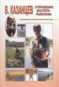 Купить Откровения мастера-рыболова (Современная Энциклопедия Рыболова). Казанцев В (Арбалет) — Фото №1