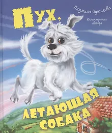 Купить Пух, летающая собака — Фото №1