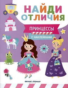 Купить Принцессы. С наклейками — Фото №1