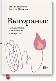 Купить Выгорание. Новый подход к избавлению от стресса — Фото №1