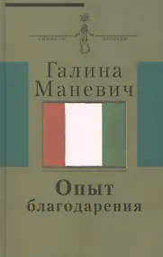 Купить Опыт благодарения : [воспоминания] (Киновед жена художника Эдуарда Штейнберга круг московских худ.-нонконформистов) — Фото №1