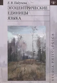 Купить Эгоцентрические единицы языка — Фото №1