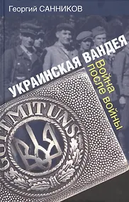 Купить Украинская Вандея. Война после войны. — Фото №1