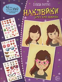 Купить Создай портрет. Наклейки. Игра для девочек — Фото №1