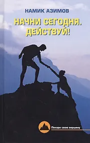 Купить Начни сегодня. Действуй! — Фото №1
