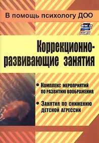 Купить Коррекционно-развивающие занятия. Комплекс мероприятий по развитию воображения, занятия по снабжению детской агрессии — Фото №1