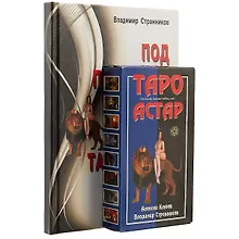 Купить Под покровом Тайны. Таро Астар. (книга+карты 80 листов) — Фото №1