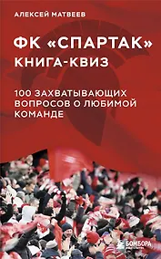 Купить Книга-квиз ФК Спартак. 100 захватывающих вопросов о любимой команде — Фото №1