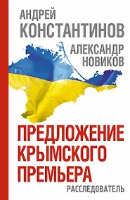 Купить Предложение крымского премьера. Расследователь — Фото №1