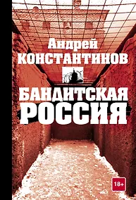 Купить Бандитская Россия — Фото №1