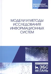 Купить Модели и методы исследования информационных систем. Монография — Фото №1