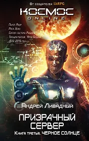 Купить Призрачный Сервер. Черное Солнце — Фото №1