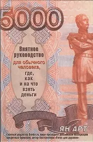 Купить Внятное руководство для обычного человека, где, как и на что взять деньги — Фото №1