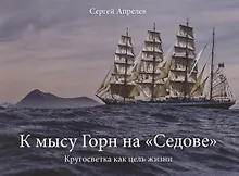Купить К мысу Горн на "Седове" — Фото №1
