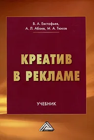 Купить Креатив в рекламе: Учебник — Фото №1