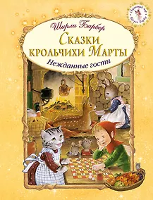 Купить Сказки крольчихи Марты (иллюстрации Ширли Барбер) — Фото №1