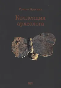 Купить Коллекция археолога — Фото №1