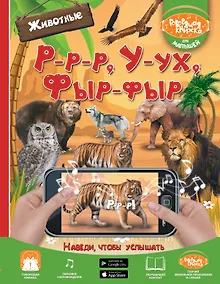 Купить Р-р-р, У-ух, Фыр-фыр. Животные — Фото №1