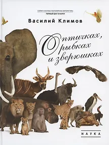 Купить О птичках, рыбках и зверюшках. (Первый шаг в науку). 2021 — Фото №1
