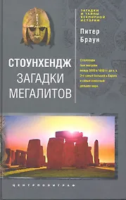 Купить Стоунхендж. Загадки мегалитов — Фото №1
