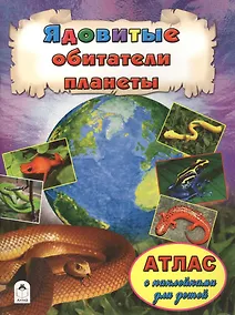 Купить Ядовитые обитатели планеты — Фото №1