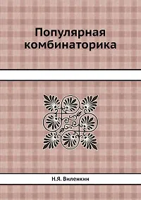 Купить Популярная комбинаторика — Фото №1