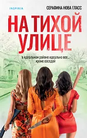 Купить На тихой улице — Фото №1