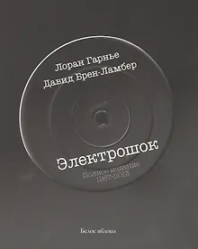 Купить Электрошок. Полная версия 1987-2013 — Фото №1