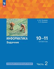 Купить Информатика. 10-11 классы. Базовый и углубленный уровни. Задачник. В двух частях. Часть 2 — Фото №1