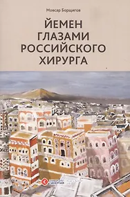 Купить Йемен глазами российского хирурга — Фото №1