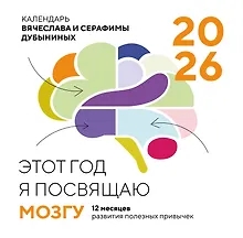 Купить Календарь 2026г 300*300 "Этот год я посвящаю мозгу. 12 месяцев развития полезных привычек" настенный, на скрепке — Фото №1