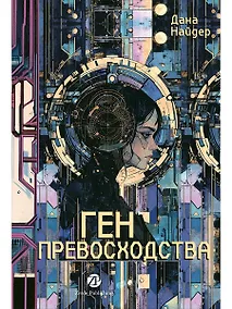 Купить Ген превосходства — Фото №1