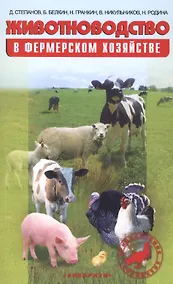 Купить Животноводство в фермерском хозяйстве. Практическое пособие — Фото №1