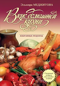 Купить Вкус домашней кухни : избранные рецепты — Фото №1
