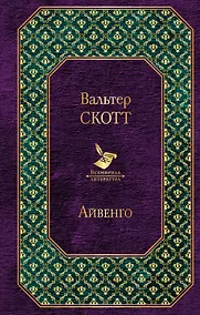 Купить Айвенго — Фото №1