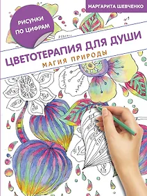 Купить Цветотерапия для души: магия природы — Фото №1