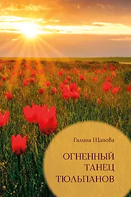 Купить Огненный танец тюльпанов. Познавательные путешествия — Фото №1