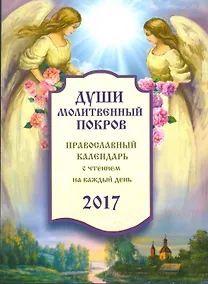 Купить Православный календарь с чтением на 2017г.. Души молитвенный покров — Фото №1