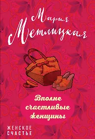 Купить Вполне счастливые женщины — Фото №1